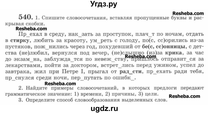 ГДЗ (Учебник) по русскому языку 7 класс С.И. Львова / номер упражнения / 540