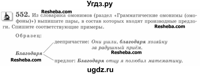 ГДЗ (Учебник) по русскому языку 7 класс С.И. Львова / номер упражнения / 552