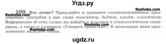 ГДЗ (Учебник) по русскому языку 7 класс С.И. Львова / номер упражнения / 599