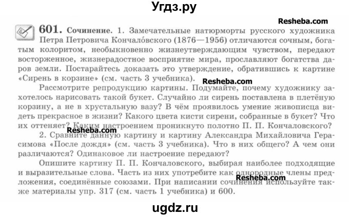 ГДЗ (Учебник) по русскому языку 7 класс С.И. Львова / номер упражнения / 601