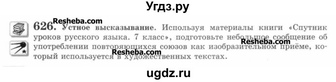 ГДЗ (Учебник) по русскому языку 7 класс С.И. Львова / номер упражнения / 626