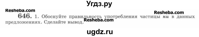 ГДЗ (Учебник) по русскому языку 7 класс С.И. Львова / номер упражнения / 646