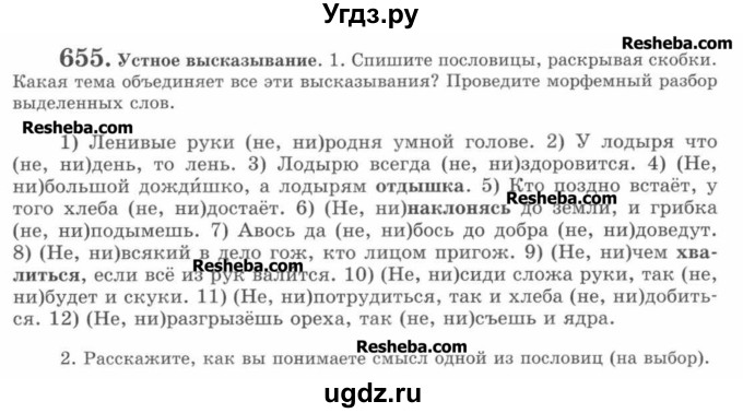 ГДЗ (Учебник) по русскому языку 7 класс С.И. Львова / номер упражнения / 655