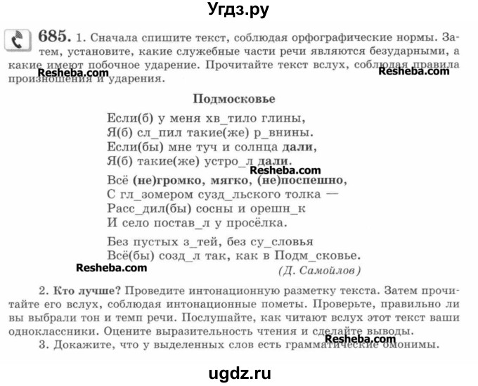 ГДЗ (Учебник) по русскому языку 7 класс С.И. Львова / номер упражнения / 685