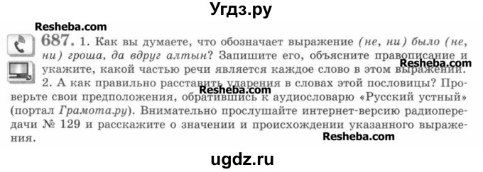 ГДЗ (Учебник) по русскому языку 7 класс С.И. Львова / номер упражнения / 687