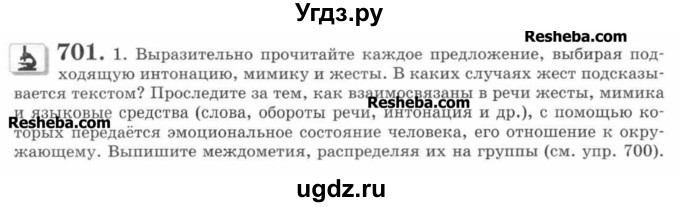 ГДЗ (Учебник) по русскому языку 7 класс С.И. Львова / номер упражнения / 701