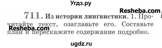 ГДЗ (Учебник) по русскому языку 7 класс С.И. Львова / номер упражнения / 711