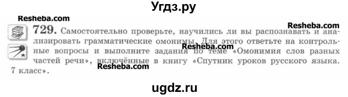 ГДЗ (Учебник) по русскому языку 7 класс С.И. Львова / номер упражнения / 729