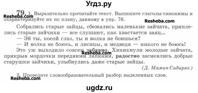 ГДЗ (Учебник) по русскому языку 7 класс С.И. Львова / номер упражнения / 79