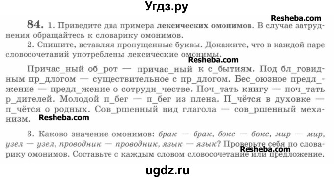 ГДЗ (Учебник) по русскому языку 7 класс С.И. Львова / номер упражнения / 84