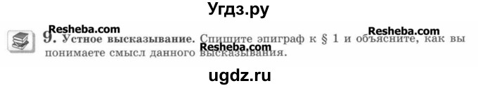 ГДЗ (Учебник) по русскому языку 7 класс С.И. Львова / номер упражнения / 9