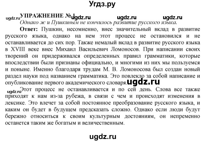 ГДЗ (Решебник к учебнику 2016) по русскому языку 7 класс (практика) С.Н. Пименова / упражнение / 1