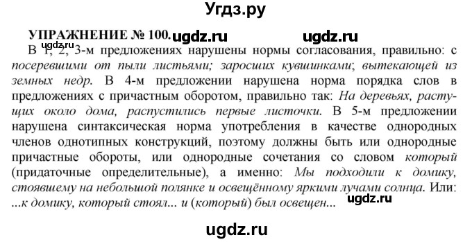 ГДЗ (Решебник к учебнику 2016) по русскому языку 7 класс (практика) С.Н. Пименова / упражнение / 100