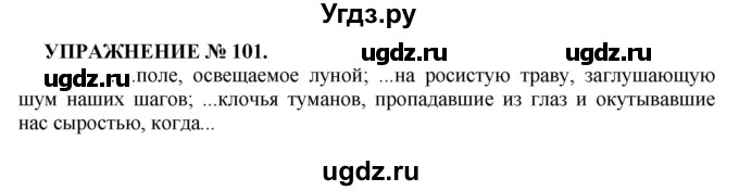 ГДЗ (Решебник к учебнику 2016) по русскому языку 7 класс (практика) С.Н. Пименова / упражнение / 101