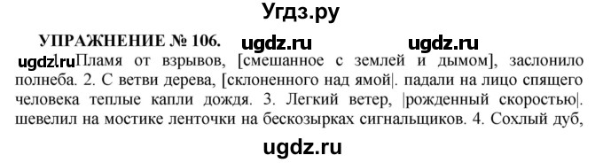 ГДЗ (Решебник к учебнику 2016) по русскому языку 7 класс (практика) С.Н. Пименова / упражнение / 106