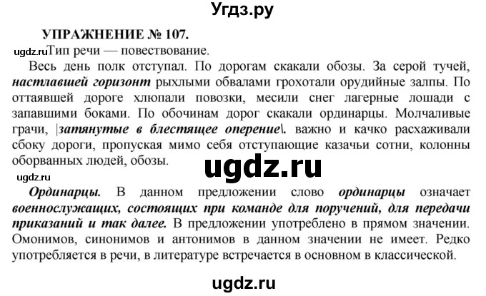 ГДЗ (Решебник к учебнику 2016) по русскому языку 7 класс (практика) С.Н. Пименова / упражнение / 107