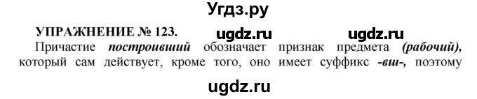 ГДЗ (Решебник к учебнику 2016) по русскому языку 7 класс (практика) С.Н. Пименова / упражнение / 123