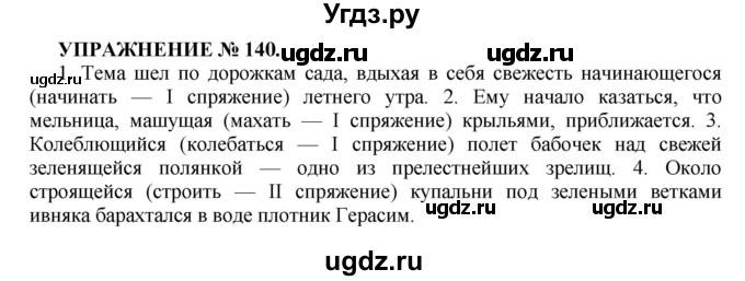 ГДЗ (Решебник к учебнику 2016) по русскому языку 7 класс (практика) С.Н. Пименова / упражнение / 140