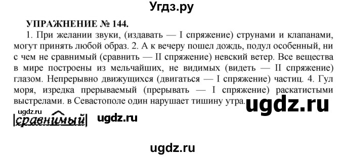 ГДЗ (Решебник к учебнику 2016) по русскому языку 7 класс (практика) С.Н. Пименова / упражнение / 144