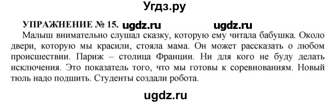 ГДЗ (Решебник к учебнику 2016) по русскому языку 7 класс (практика) С.Н. Пименова / упражнение / 15