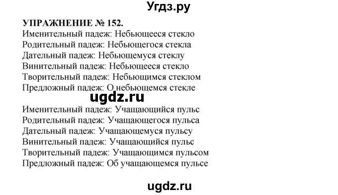 ГДЗ (Решебник к учебнику 2016) по русскому языку 7 класс (практика) С.Н. Пименова / упражнение / 152