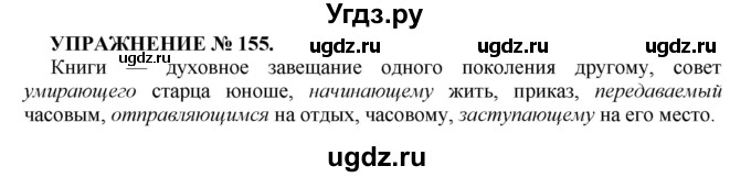 ГДЗ (Решебник к учебнику 2016) по русскому языку 7 класс (практика) С.Н. Пименова / упражнение / 155