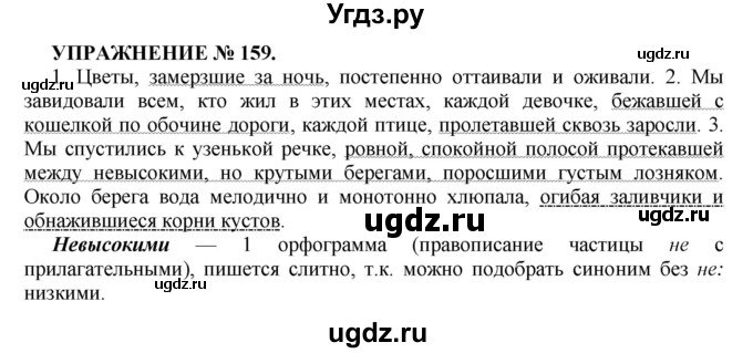 ГДЗ (Решебник к учебнику 2016) по русскому языку 7 класс (практика) С.Н. Пименова / упражнение / 159