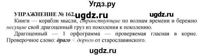 ГДЗ (Решебник к учебнику 2016) по русскому языку 7 класс (практика) С.Н. Пименова / упражнение / 162