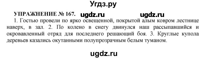 ГДЗ (Решебник к учебнику 2016) по русскому языку 7 класс (практика) С.Н. Пименова / упражнение / 167