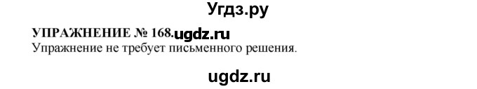 ГДЗ (Решебник к учебнику 2016) по русскому языку 7 класс (практика) С.Н. Пименова / упражнение / 168