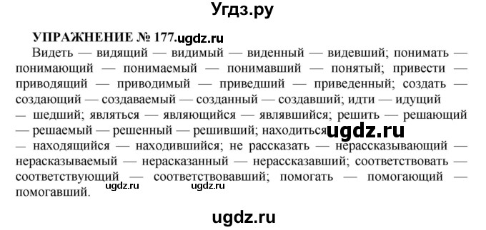 ГДЗ (Решебник к учебнику 2016) по русскому языку 7 класс (практика) С.Н. Пименова / упражнение / 177