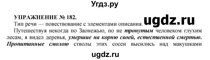 ГДЗ (Решебник к учебнику 2016) по русскому языку 7 класс (практика) С.Н. Пименова / упражнение / 182