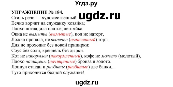 ГДЗ (Решебник к учебнику 2016) по русскому языку 7 класс (практика) С.Н. Пименова / упражнение / 184