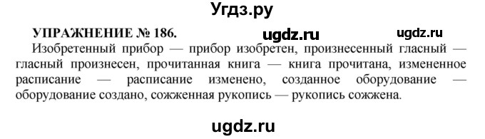 ГДЗ (Решебник к учебнику 2016) по русскому языку 7 класс (практика) С.Н. Пименова / упражнение / 186