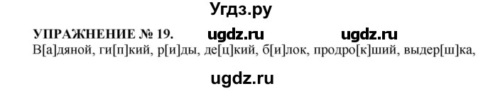 ГДЗ (Решебник к учебнику 2016) по русскому языку 7 класс (практика) С.Н. Пименова / упражнение / 19