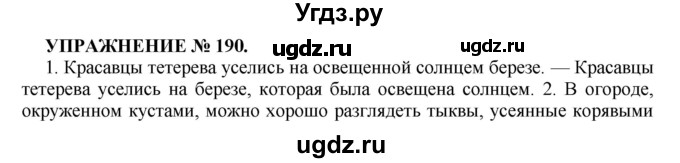 ГДЗ (Решебник к учебнику 2016) по русскому языку 7 класс (практика) С.Н. Пименова / упражнение / 190