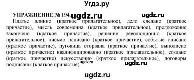 ГДЗ (Решебник к учебнику 2016) по русскому языку 7 класс (практика) С.Н. Пименова / упражнение / 194