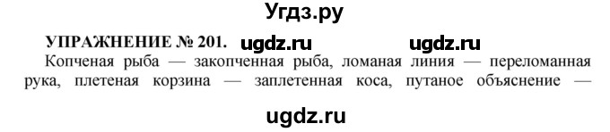 ГДЗ (Решебник к учебнику 2016) по русскому языку 7 класс (практика) С.Н. Пименова / упражнение / 201