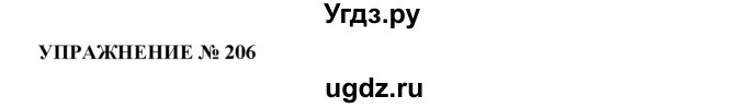 ГДЗ (Решебник к учебнику 2016) по русскому языку 7 класс (практика) С.Н. Пименова / упражнение / 206