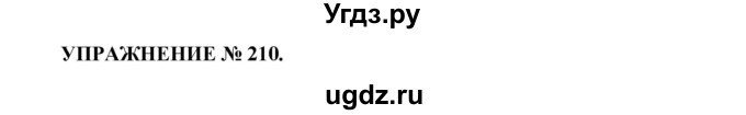 ГДЗ (Решебник к учебнику 2016) по русскому языку 7 класс (практика) С.Н. Пименова / упражнение / 210