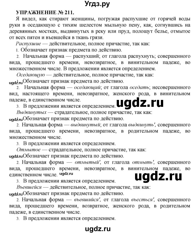 ГДЗ (Решебник к учебнику 2016) по русскому языку 7 класс (практика) С.Н. Пименова / упражнение / 211