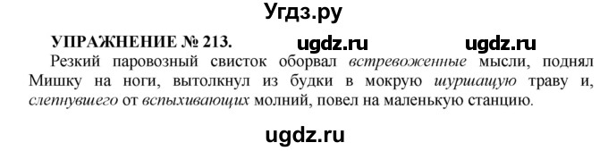 ГДЗ (Решебник к учебнику 2016) по русскому языку 7 класс (практика) С.Н. Пименова / упражнение / 213