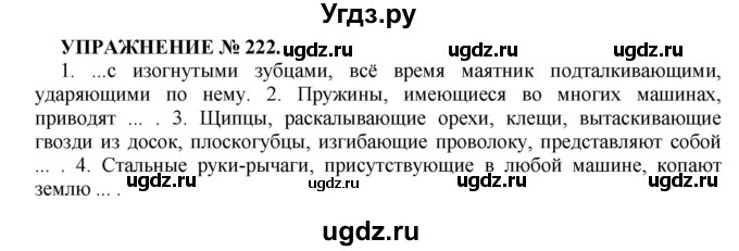 ГДЗ (Решебник к учебнику 2016) по русскому языку 7 класс (практика) С.Н. Пименова / упражнение / 222