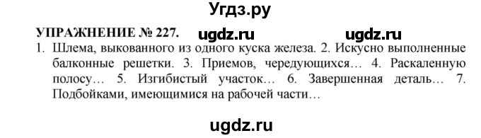 ГДЗ (Решебник к учебнику 2016) по русскому языку 7 класс (практика) С.Н. Пименова / упражнение / 227