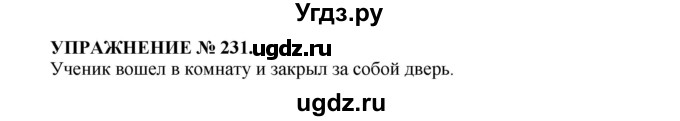 ГДЗ (Решебник к учебнику 2016) по русскому языку 7 класс (практика) С.Н. Пименова / упражнение / 231