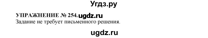 ГДЗ (Решебник к учебнику 2016) по русскому языку 7 класс (практика) С.Н. Пименова / упражнение / 254