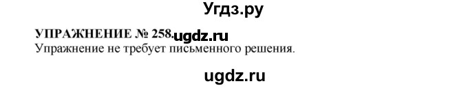 ГДЗ (Решебник к учебнику 2016) по русскому языку 7 класс (практика) С.Н. Пименова / упражнение / 258