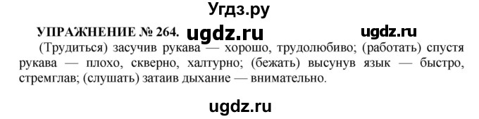 ГДЗ (Решебник к учебнику 2016) по русскому языку 7 класс (практика) С.Н. Пименова / упражнение / 264