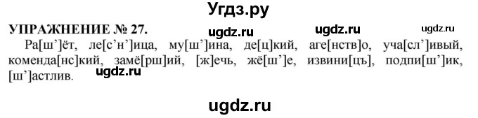 ГДЗ (Решебник к учебнику 2016) по русскому языку 7 класс (практика) С.Н. Пименова / упражнение / 27