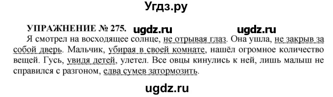 ГДЗ (Решебник к учебнику 2016) по русскому языку 7 класс (практика) С.Н. Пименова / упражнение / 275